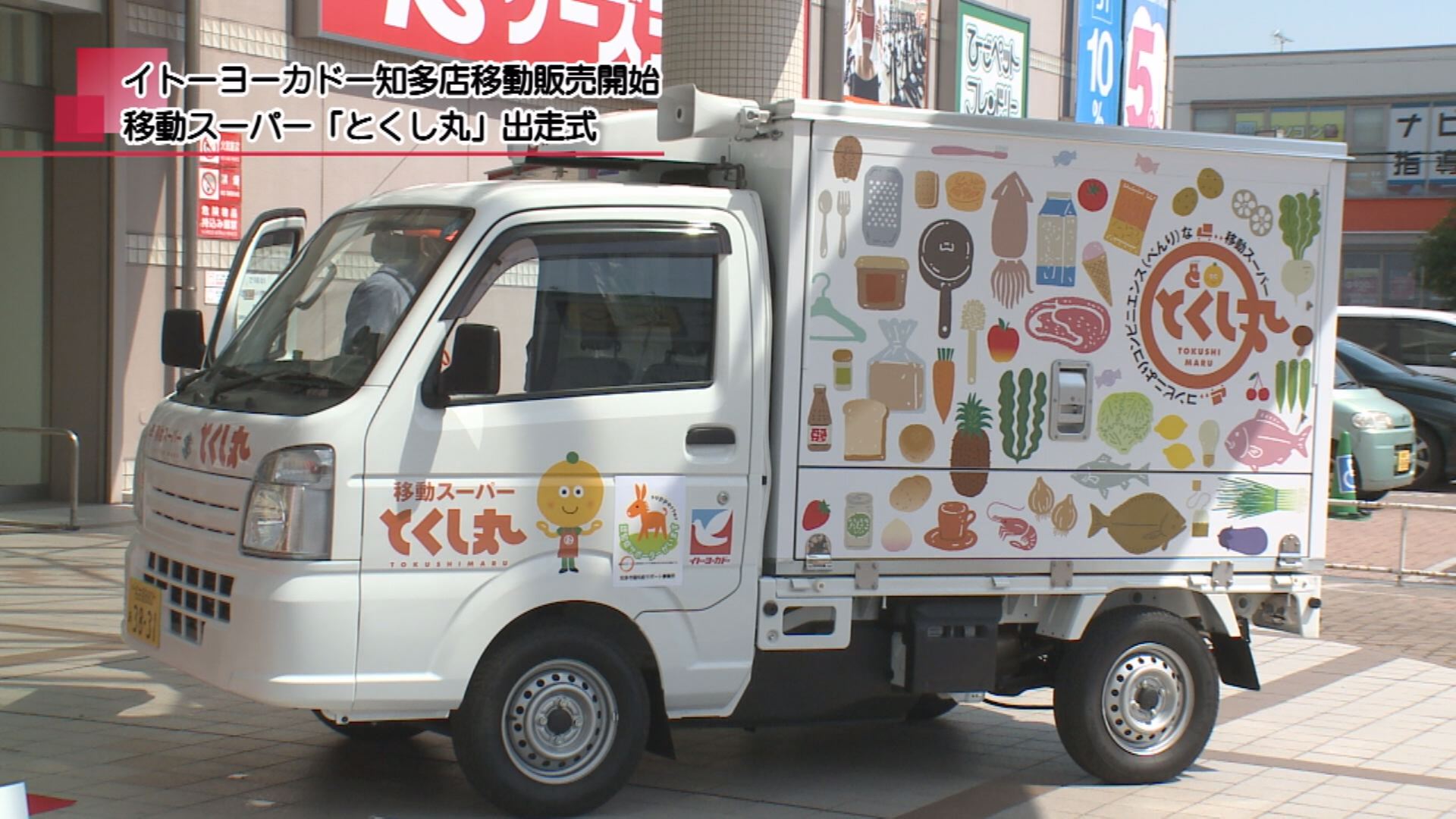 イトーヨーカドー知多店移動販売開始 移動スーパー「とくし丸